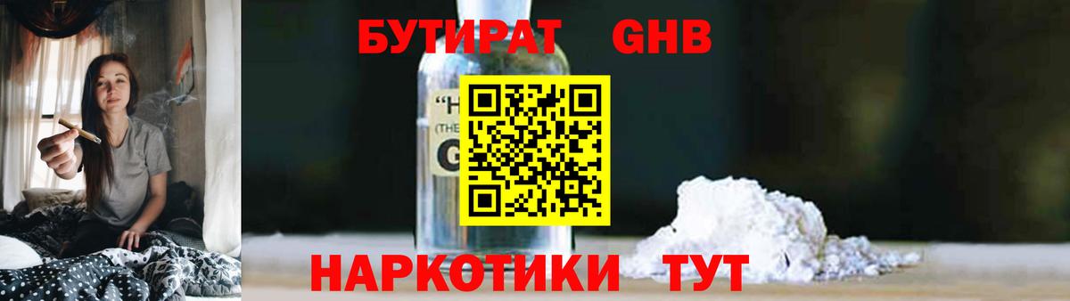 БУТИРАТ GHB  Вход с VPN  Переславль-Залесский 